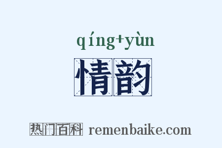 情韵是什么意思的图片